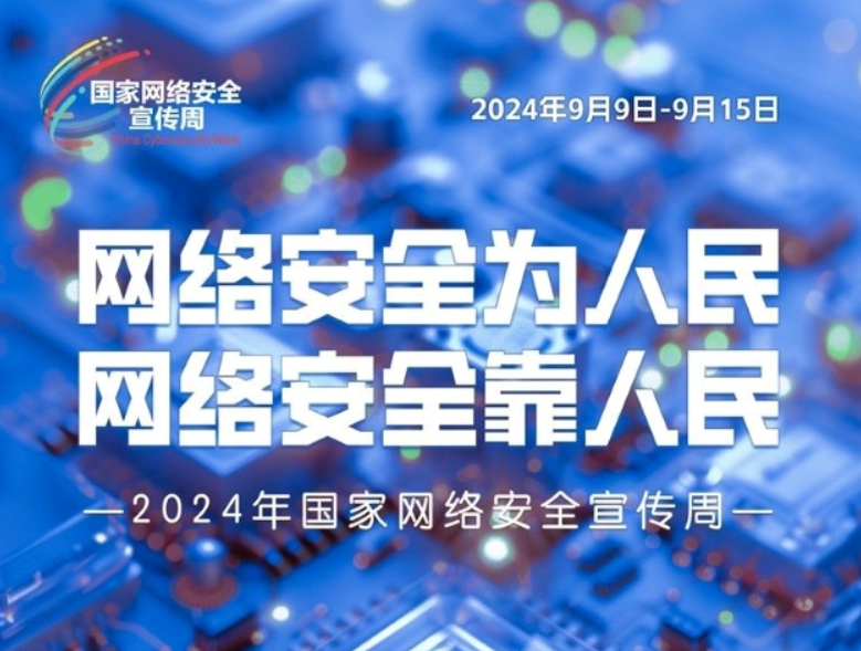 學習網(wǎng)絡安全知識 筑牢網(wǎng)絡安全防線——2024年國家網(wǎng)絡安全宣傳周