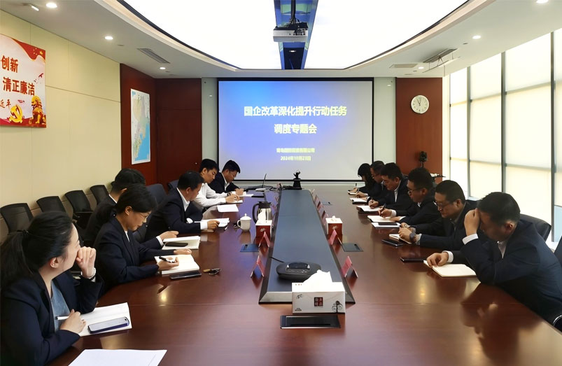 青島國際投資有限公司召開國企改革深化提升行動任務調度專題會