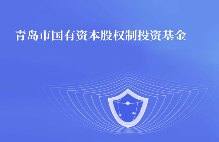 篤行不怠 銳意進(jìn)取——青島市國有資本股權(quán)制投資基金受托管理工作再創(chuàng)佳績