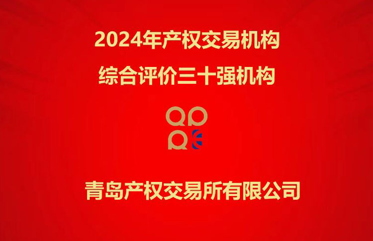 青島產權交易所獲評2024年度“全國產權交易機構綜合評價三十強”等系列榮譽
